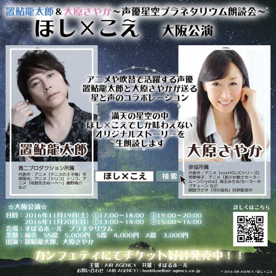 ほし こえ 声優星空プラネタリウム朗読会