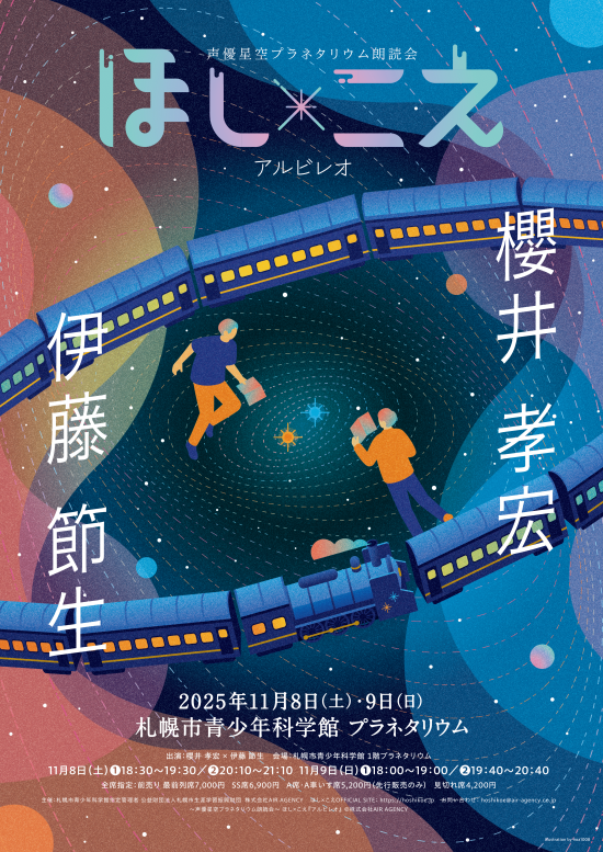 ほし×こえ ～声優星空プラネタリウム朗読会～